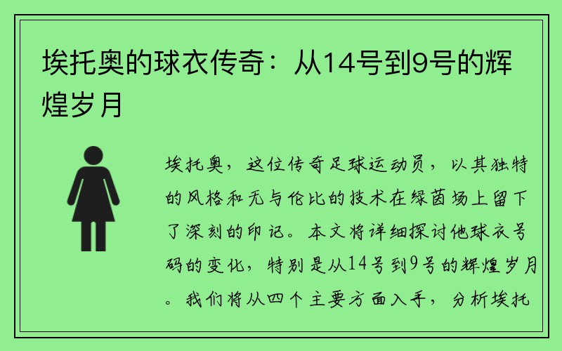 埃托奥的球衣传奇：从14号到9号的辉煌岁月