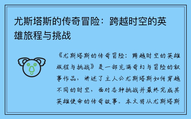 尤斯塔斯的传奇冒险：跨越时空的英雄旅程与挑战
