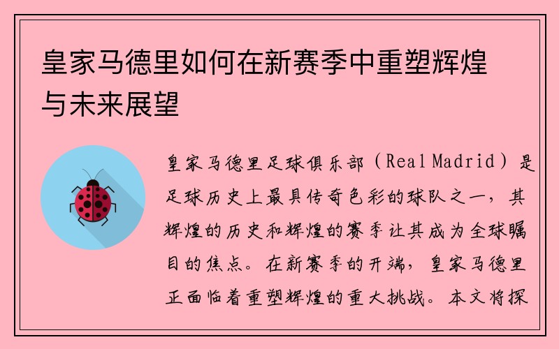 皇家马德里如何在新赛季中重塑辉煌与未来展望