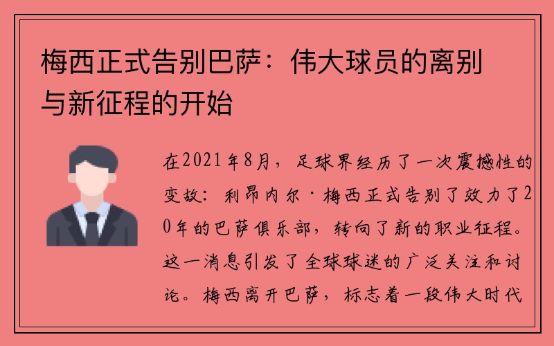 梅西正式告别巴萨：伟大球员的离别与新征程的开始