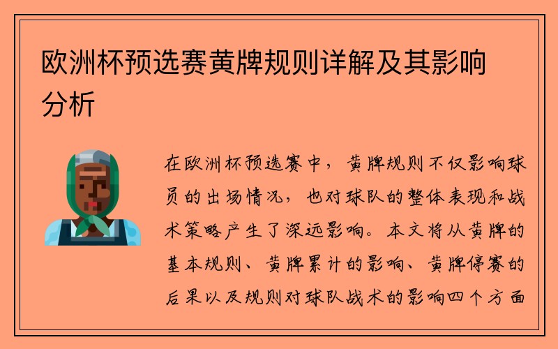 欧洲杯预选赛黄牌规则详解及其影响分析