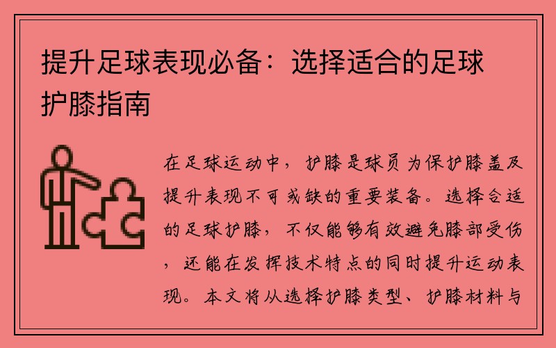 提升足球表现必备：选择适合的足球护膝指南