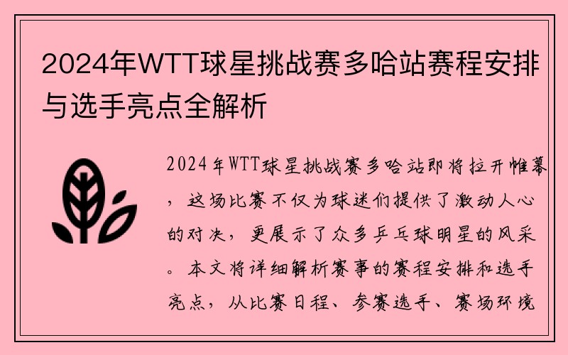 2024年WTT球星挑战赛多哈站赛程安排与选手亮点全解析