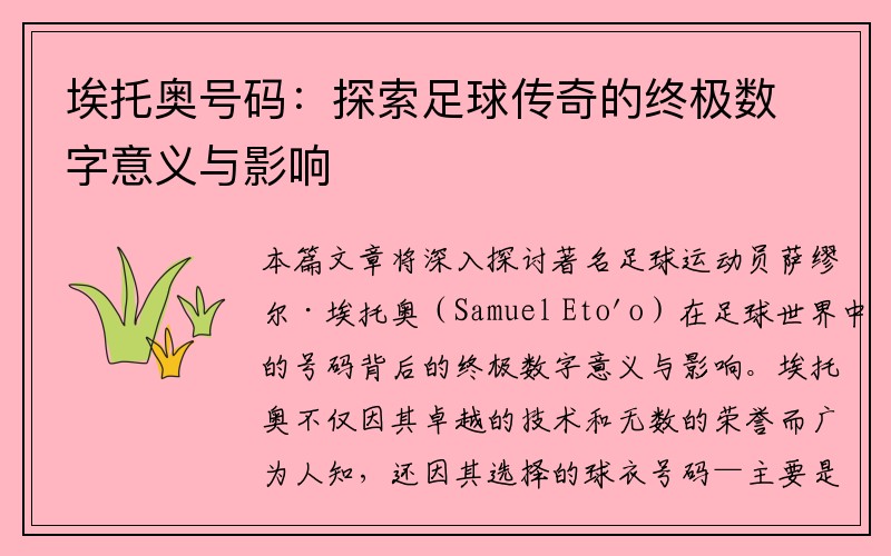 埃托奥号码：探索足球传奇的终极数字意义与影响