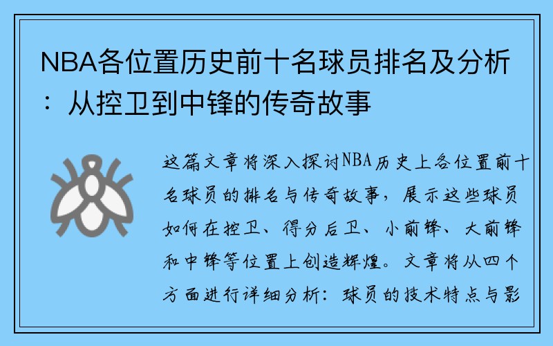 NBA各位置历史前十名球员排名及分析：从控卫到中锋的传奇故事
