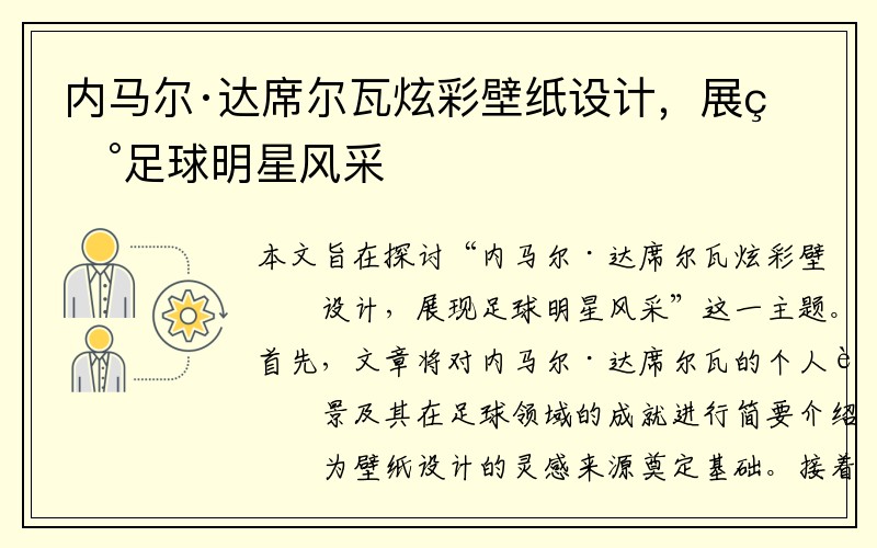 内马尔·达席尔瓦炫彩壁纸设计，展现足球明星风采