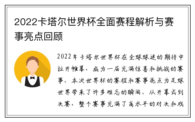 2022卡塔尔世界杯全面赛程解析与赛事亮点回顾