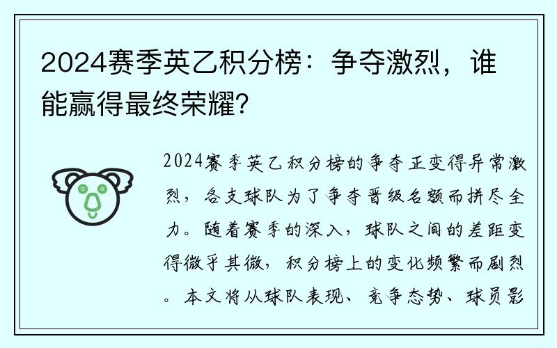 2024赛季英乙积分榜：争夺激烈，谁能赢得最终荣耀？
