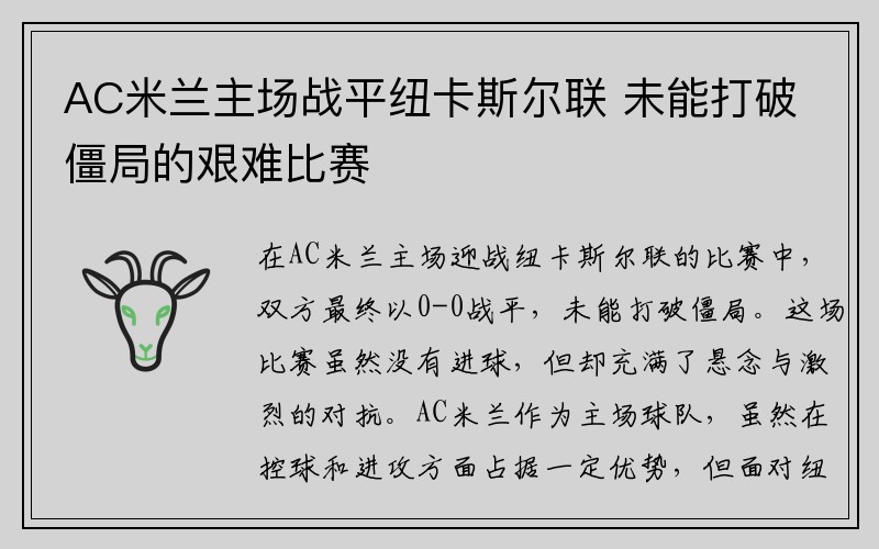 AC米兰主场战平纽卡斯尔联 未能打破僵局的艰难比赛