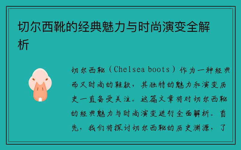 切尔西靴的经典魅力与时尚演变全解析