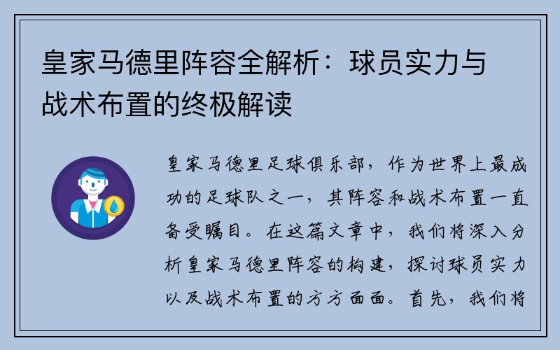 皇家马德里阵容全解析：球员实力与战术布置的终极解读