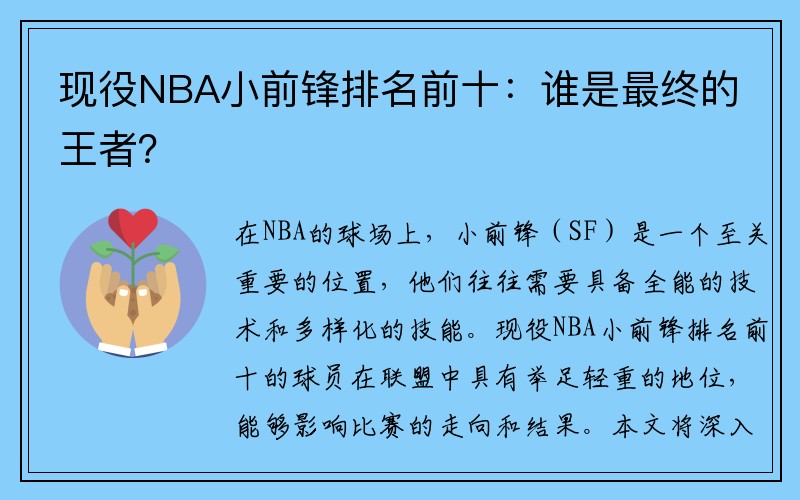 现役NBA小前锋排名前十：谁是最终的王者？