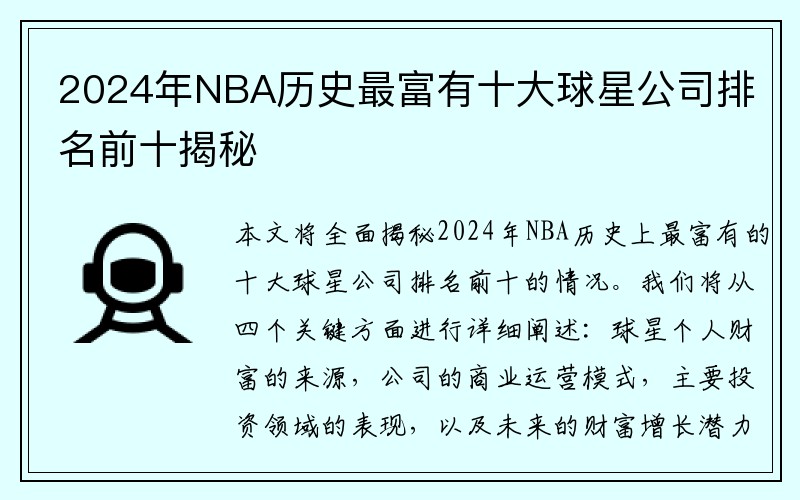 2024年NBA历史最富有十大球星公司排名前十揭秘