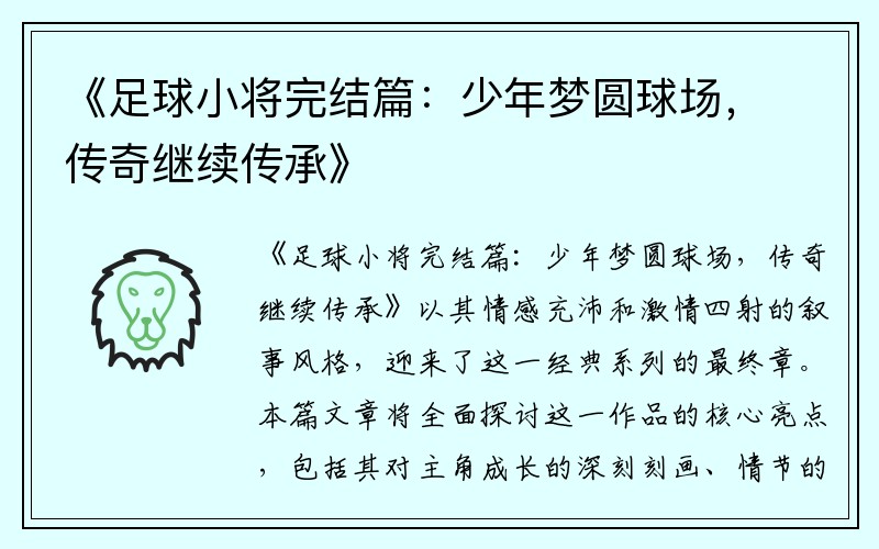 《足球小将完结篇：少年梦圆球场，传奇继续传承》