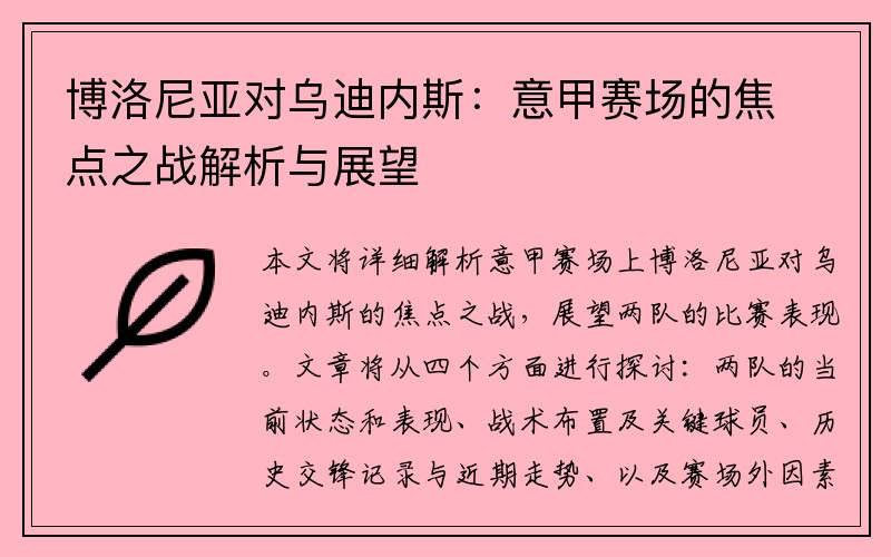 博洛尼亚对乌迪内斯：意甲赛场的焦点之战解析与展望