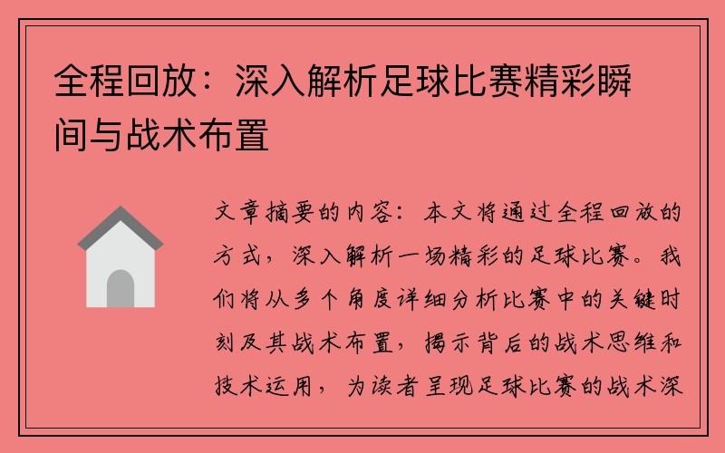 全程回放：深入解析足球比赛精彩瞬间与战术布置