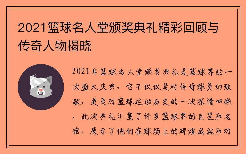 2021篮球名人堂颁奖典礼精彩回顾与传奇人物揭晓