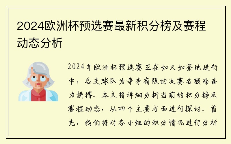 2024欧洲杯预选赛最新积分榜及赛程动态分析