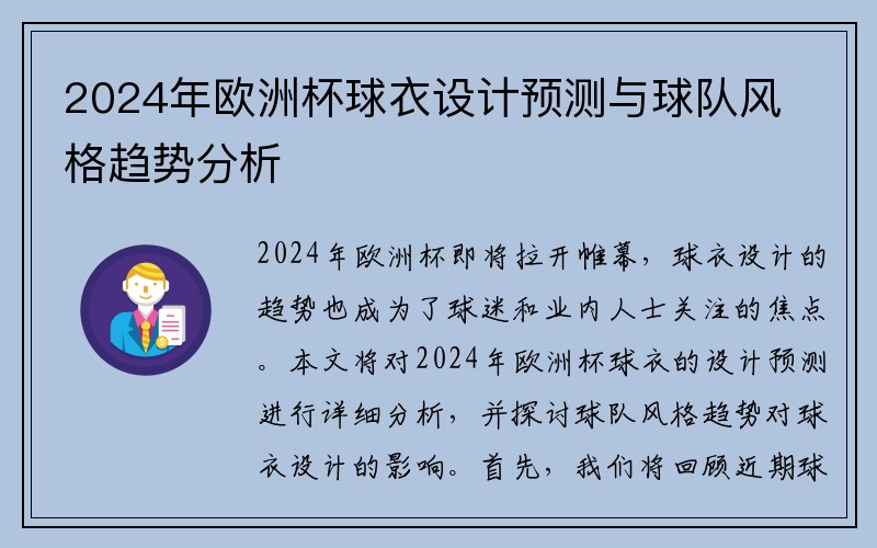 2024年欧洲杯球衣设计预测与球队风格趋势分析