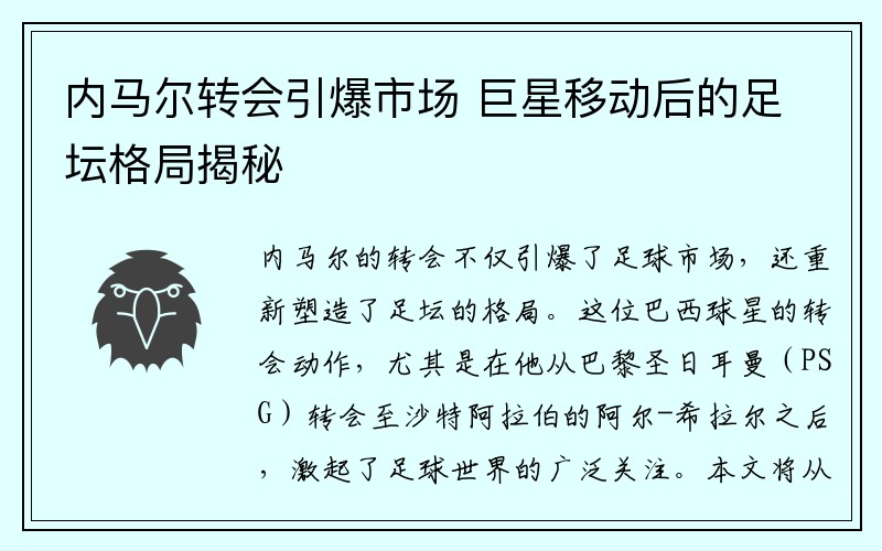 内马尔转会引爆市场 巨星移动后的足坛格局揭秘