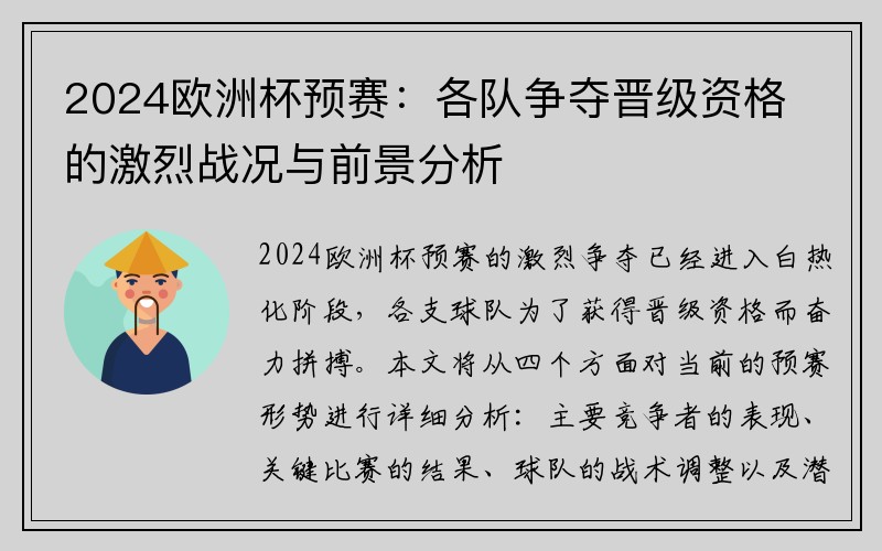 2024欧洲杯预赛：各队争夺晋级资格的激烈战况与前景分析