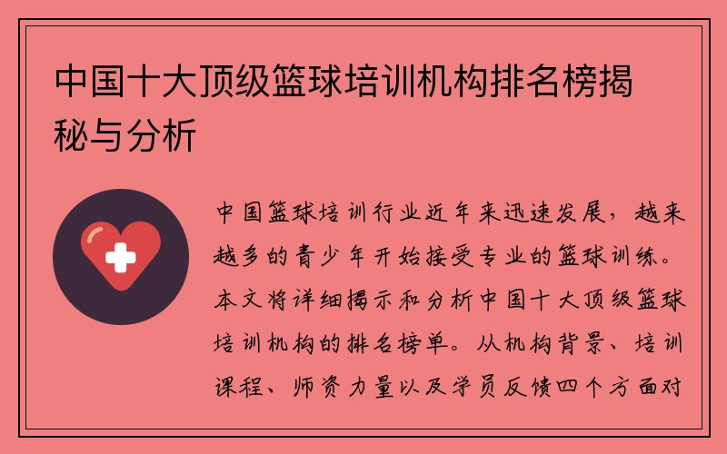 中国十大顶级篮球培训机构排名榜揭秘与分析