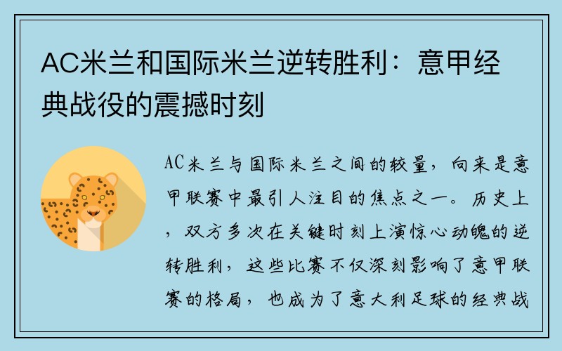 AC米兰和国际米兰逆转胜利：意甲经典战役的震撼时刻