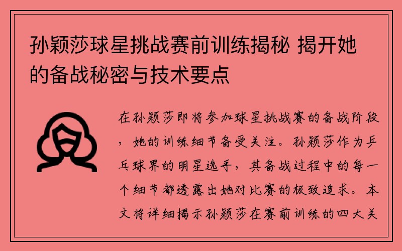 孙颖莎球星挑战赛前训练揭秘 揭开她的备战秘密与技术要点