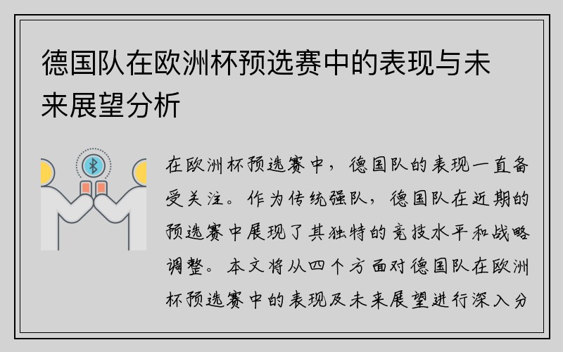 德国队在欧洲杯预选赛中的表现与未来展望分析