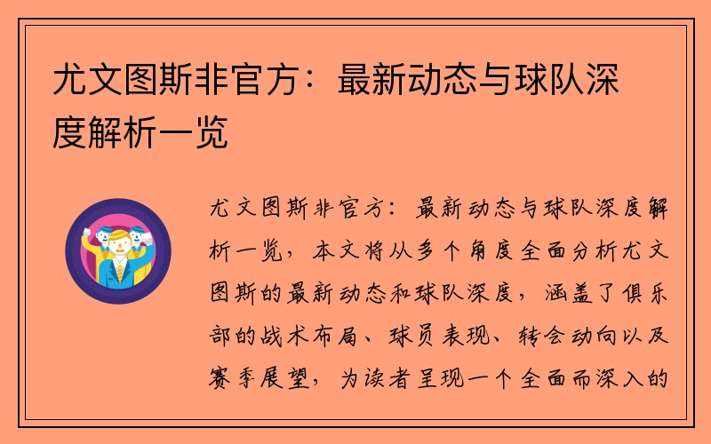 尤文图斯非官方：最新动态与球队深度解析一览