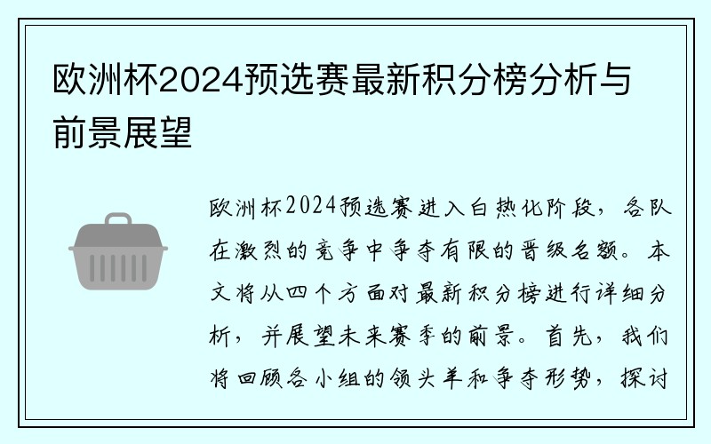 欧洲杯2024预选赛最新积分榜分析与前景展望