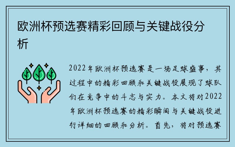 欧洲杯预选赛精彩回顾与关键战役分析
