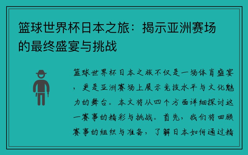 篮球世界杯日本之旅：揭示亚洲赛场的最终盛宴与挑战