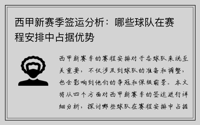 西甲新赛季签运分析：哪些球队在赛程安排中占据优势