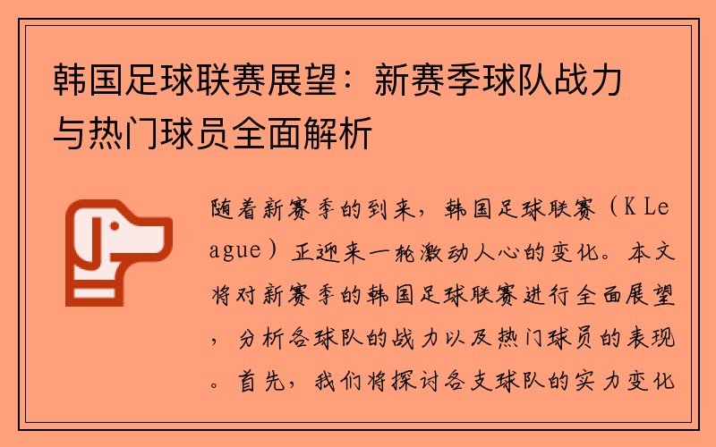 韩国足球联赛展望：新赛季球队战力与热门球员全面解析