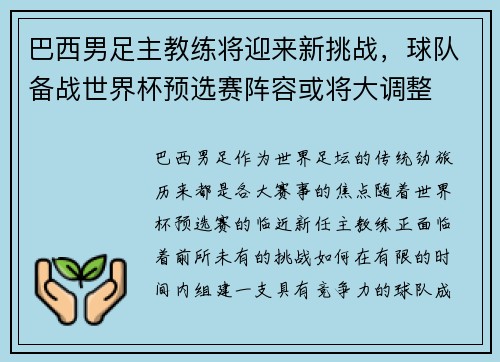 巴西男足主教练将迎来新挑战，球队备战世界杯预选赛阵容或将大调整