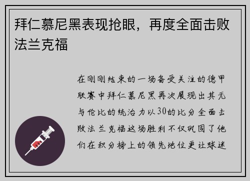 拜仁慕尼黑表现抢眼，再度全面击败法兰克福