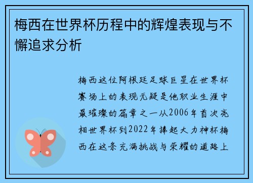 梅西在世界杯历程中的辉煌表现与不懈追求分析