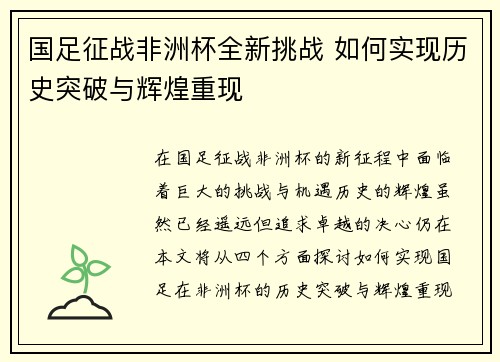 国足征战非洲杯全新挑战 如何实现历史突破与辉煌重现