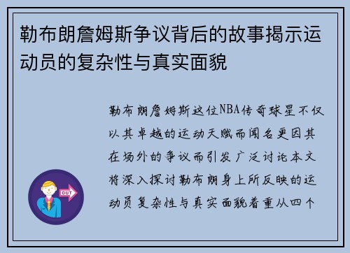 勒布朗詹姆斯争议背后的故事揭示运动员的复杂性与真实面貌