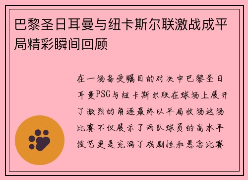 巴黎圣日耳曼与纽卡斯尔联激战成平局精彩瞬间回顾