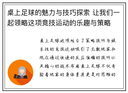 桌上足球的魅力与技巧探索 让我们一起领略这项竞技运动的乐趣与策略