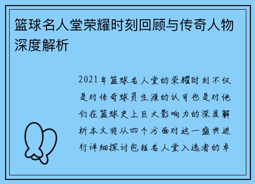 篮球名人堂荣耀时刻回顾与传奇人物深度解析