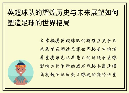 英超球队的辉煌历史与未来展望如何塑造足球的世界格局