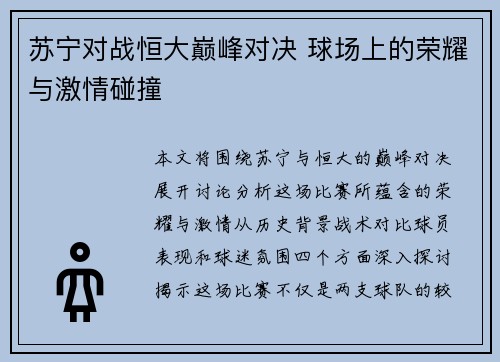 苏宁对战恒大巅峰对决 球场上的荣耀与激情碰撞