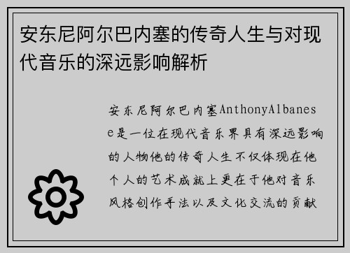 安东尼阿尔巴内塞的传奇人生与对现代音乐的深远影响解析