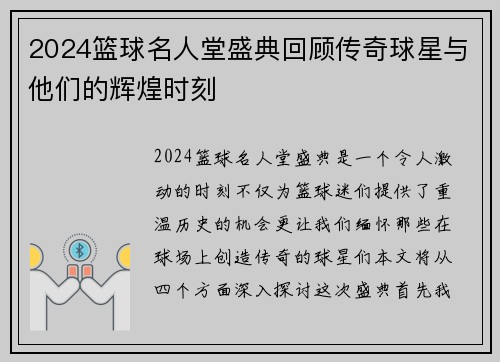 2024篮球名人堂盛典回顾传奇球星与他们的辉煌时刻