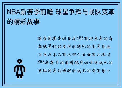 NBA新赛季前瞻 球星争辉与战队变革的精彩故事