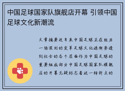 中国足球国家队旗舰店开幕 引领中国足球文化新潮流