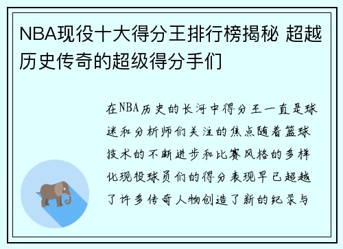 NBA现役十大得分王排行榜揭秘 超越历史传奇的超级得分手们
